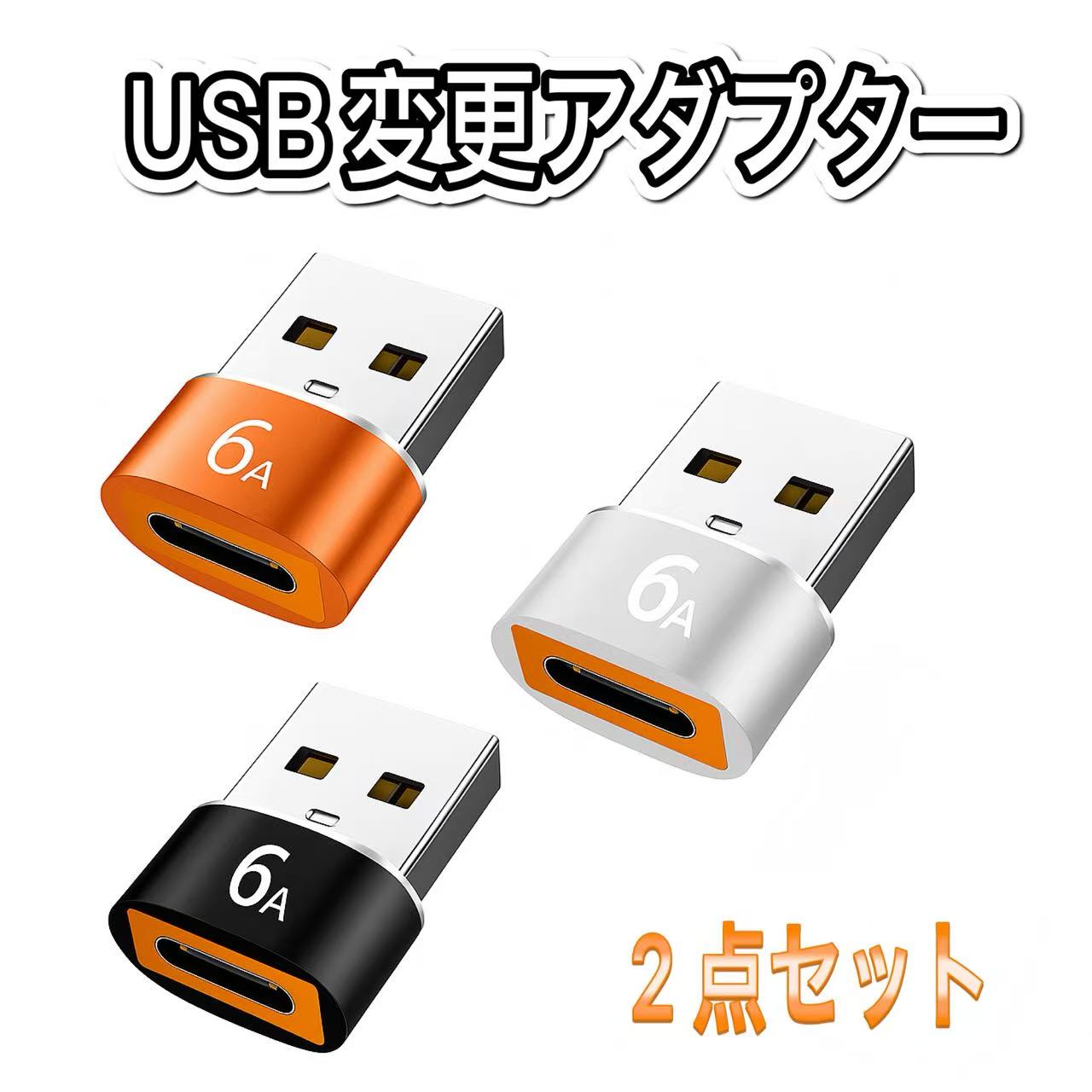 USB変換アダプタ USB-A to USB Type-C（メス） 2個セット 急速充電対応 コンパクト